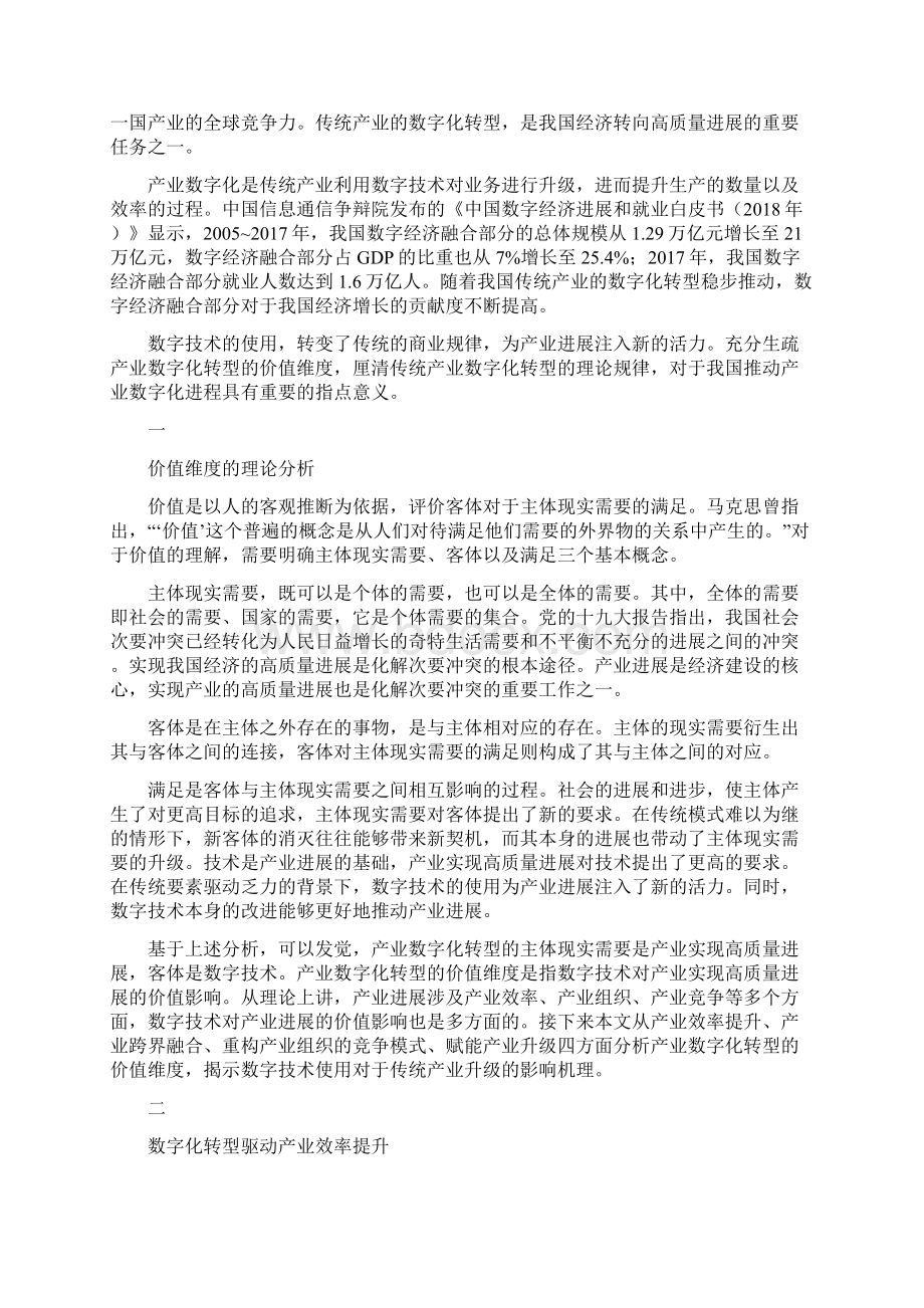 90 数字化产业数字化转型的价值维度与理论逻辑Word下载.docx_第2页