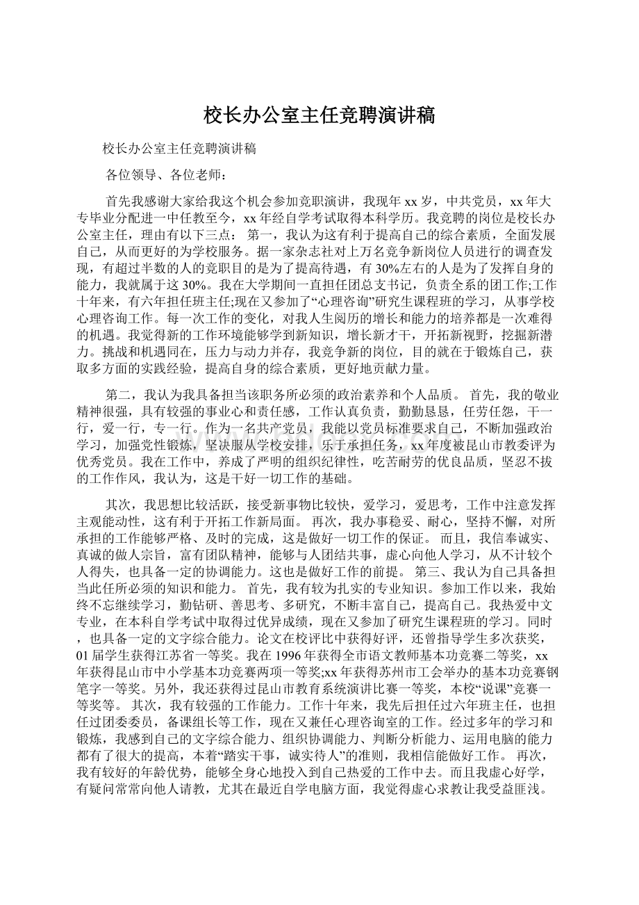 校长办公室主任竞聘演讲稿Word格式.docx_第1页