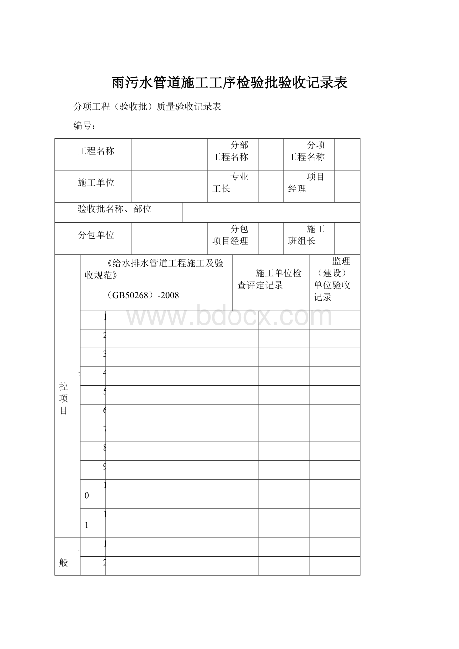 雨污水管道施工工序检验批验收记录表.docx