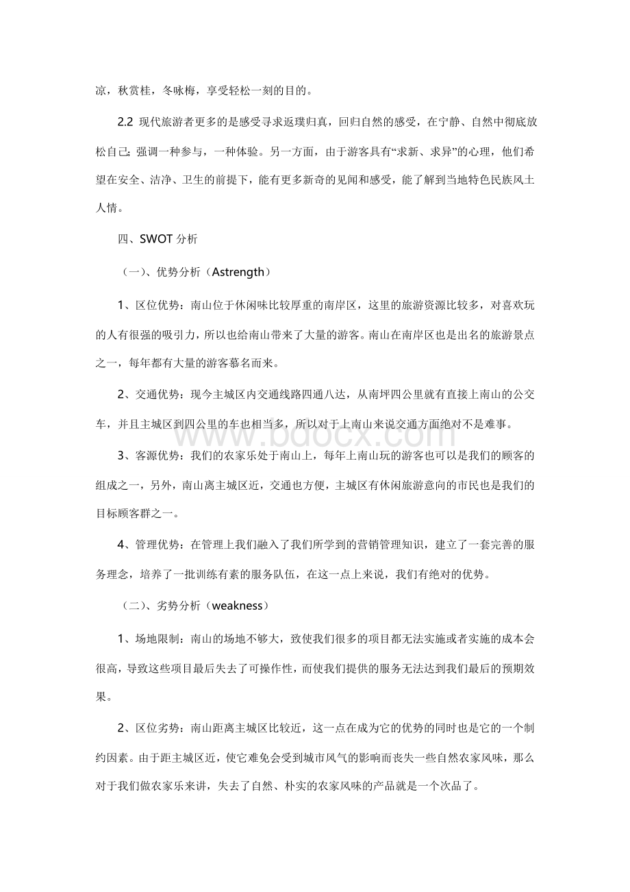 农家乐策划方案.doc_第2页