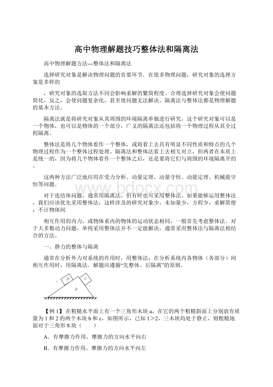 高中物理解题技巧整体法和隔离法.docx