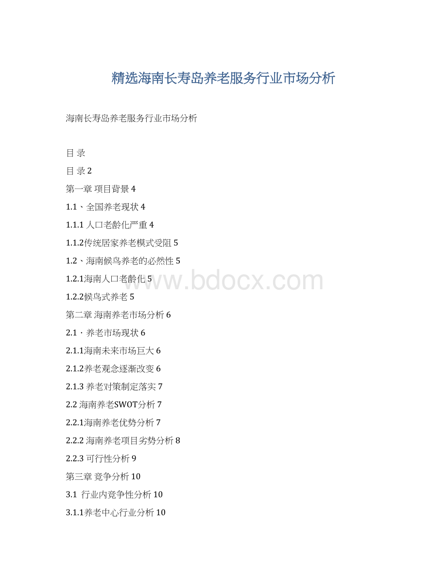 精选海南长寿岛养老服务行业市场分析.docx_第1页