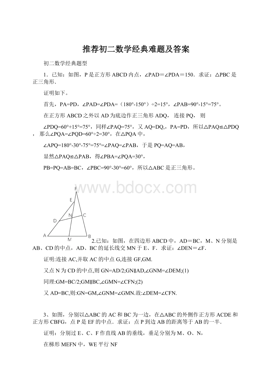 推荐初二数学经典难题及答案Word格式文档下载.docx_第1页