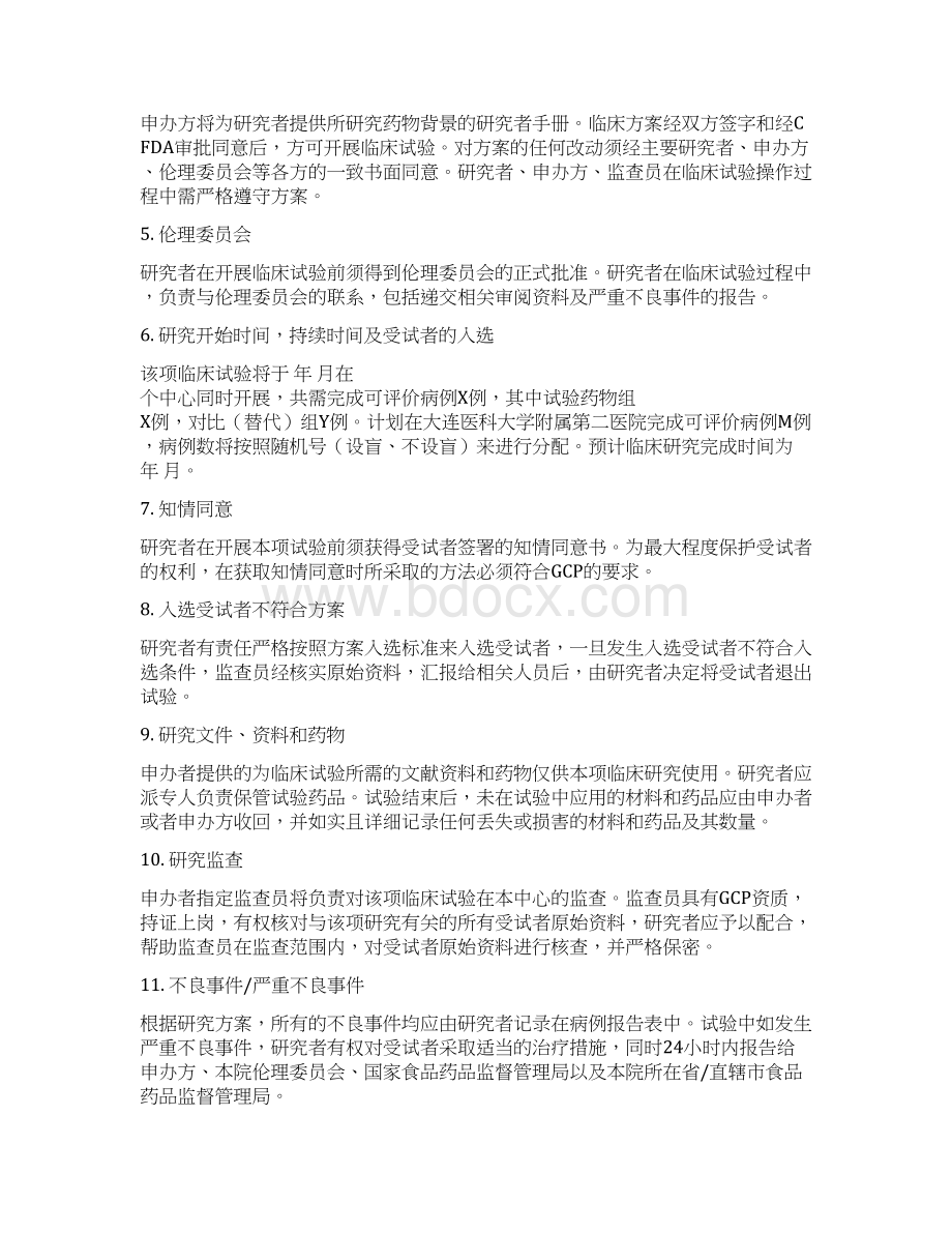 药物临床试验协议模板文档格式.docx_第2页