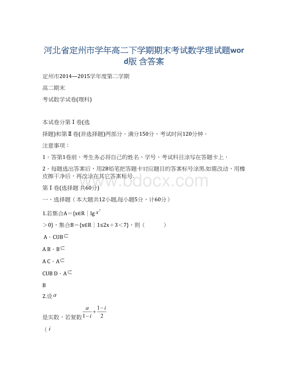 河北省定州市学年高二下学期期末考试数学理试题word版 含答案.docx