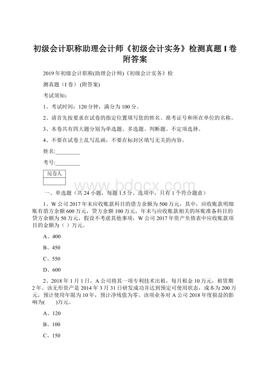 初级会计职称助理会计师《初级会计实务》检测真题I卷 附答案.docx