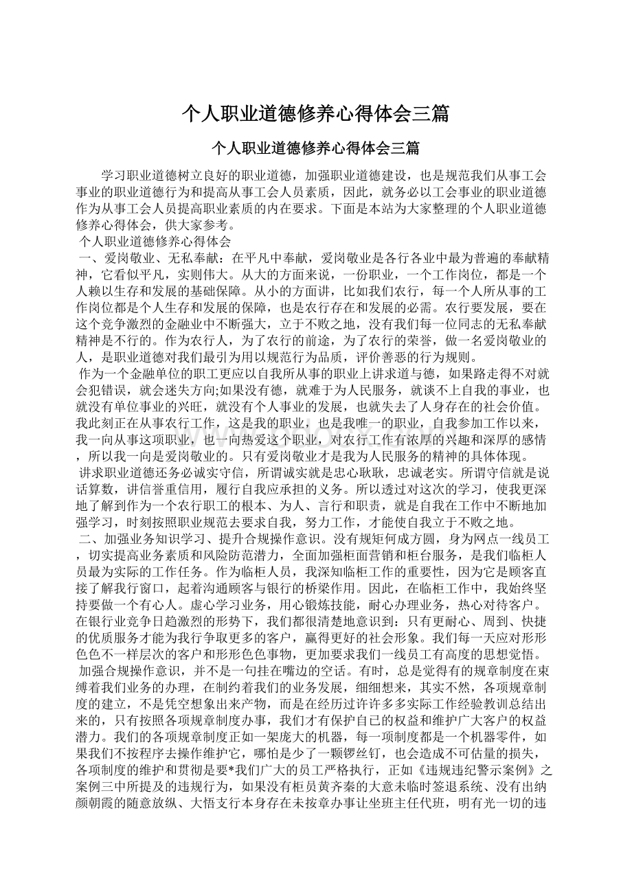 个人职业道德修养心得体会三篇Word文档格式.docx