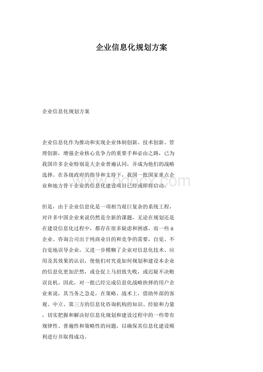 企业信息化规划方案Word格式.docx_第1页