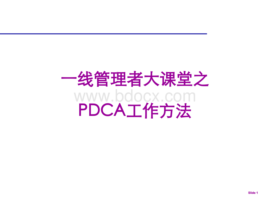 PDCA-精解PPT格式课件下载.ppt