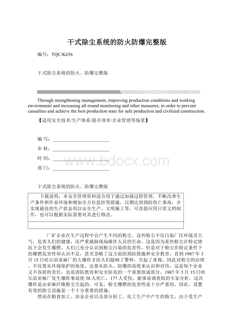 干式除尘系统的防火防爆完整版Word格式.docx