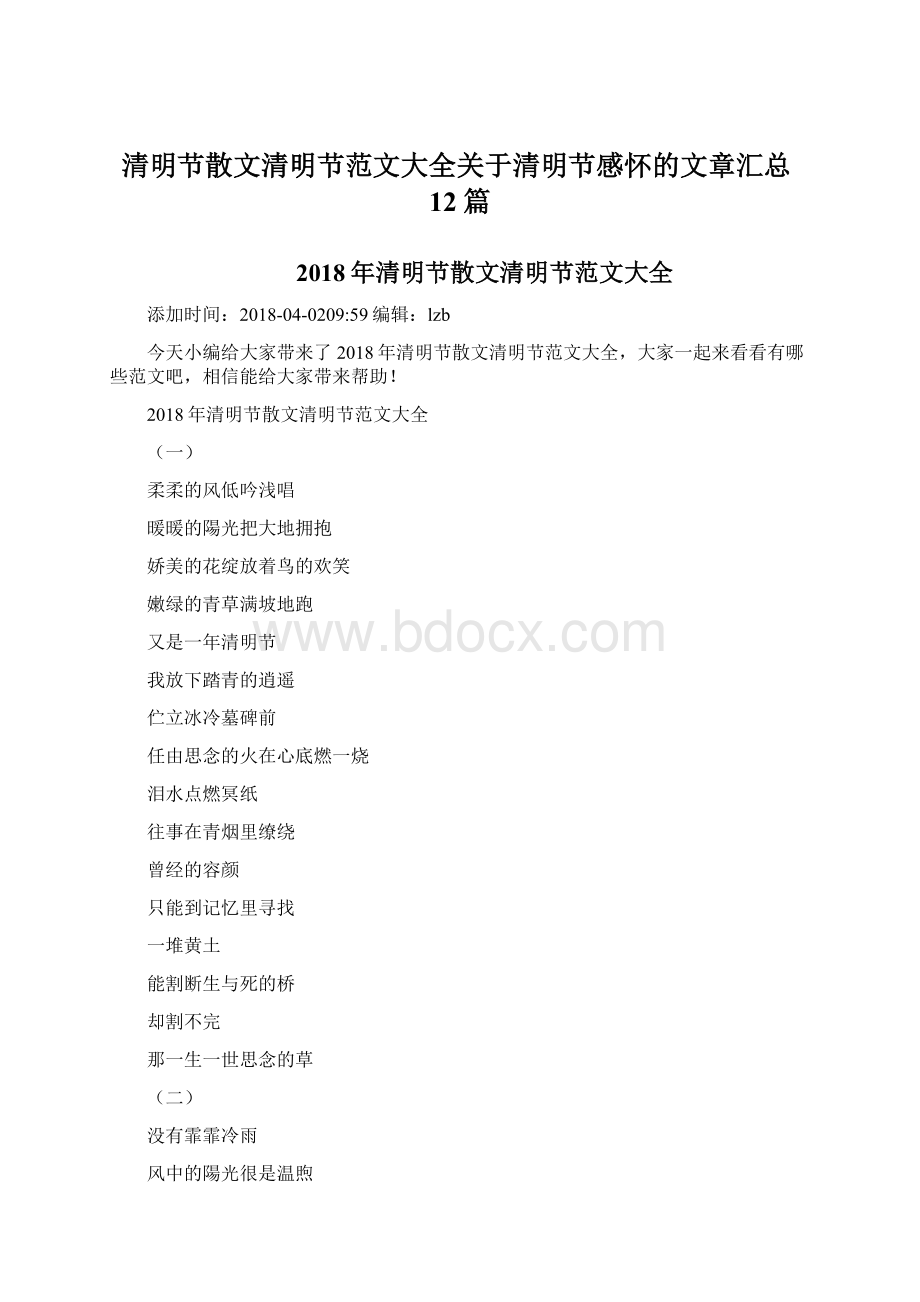 清明节散文清明节范文大全关于清明节感怀的文章汇总12篇文档格式.docx