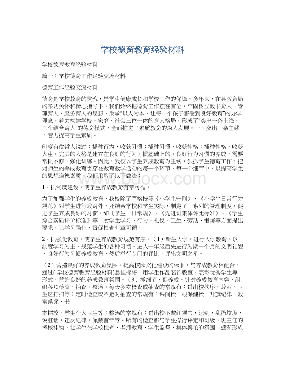 学校德育教育经验材料.docx_第1页