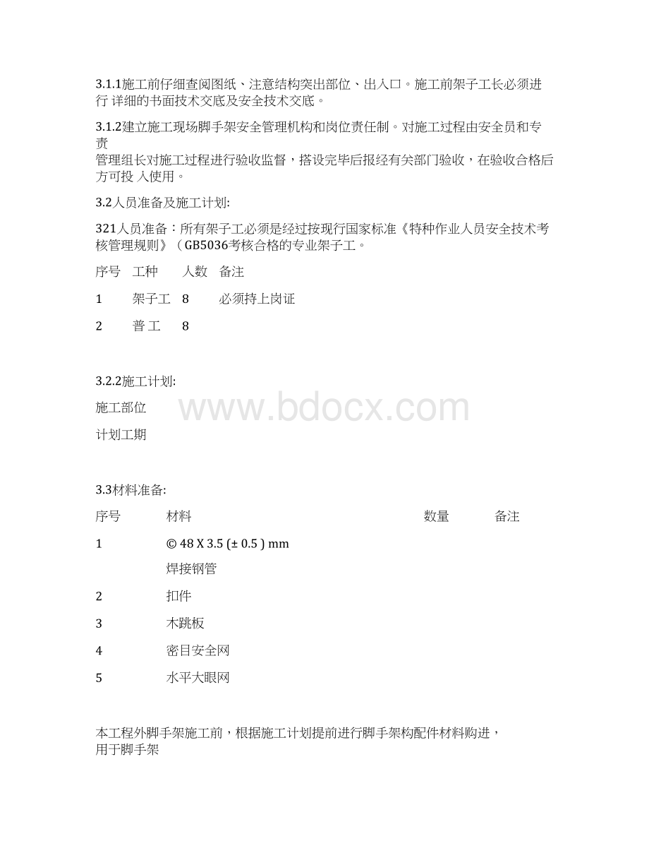 脚手架搭撤方案12米.docx_第3页