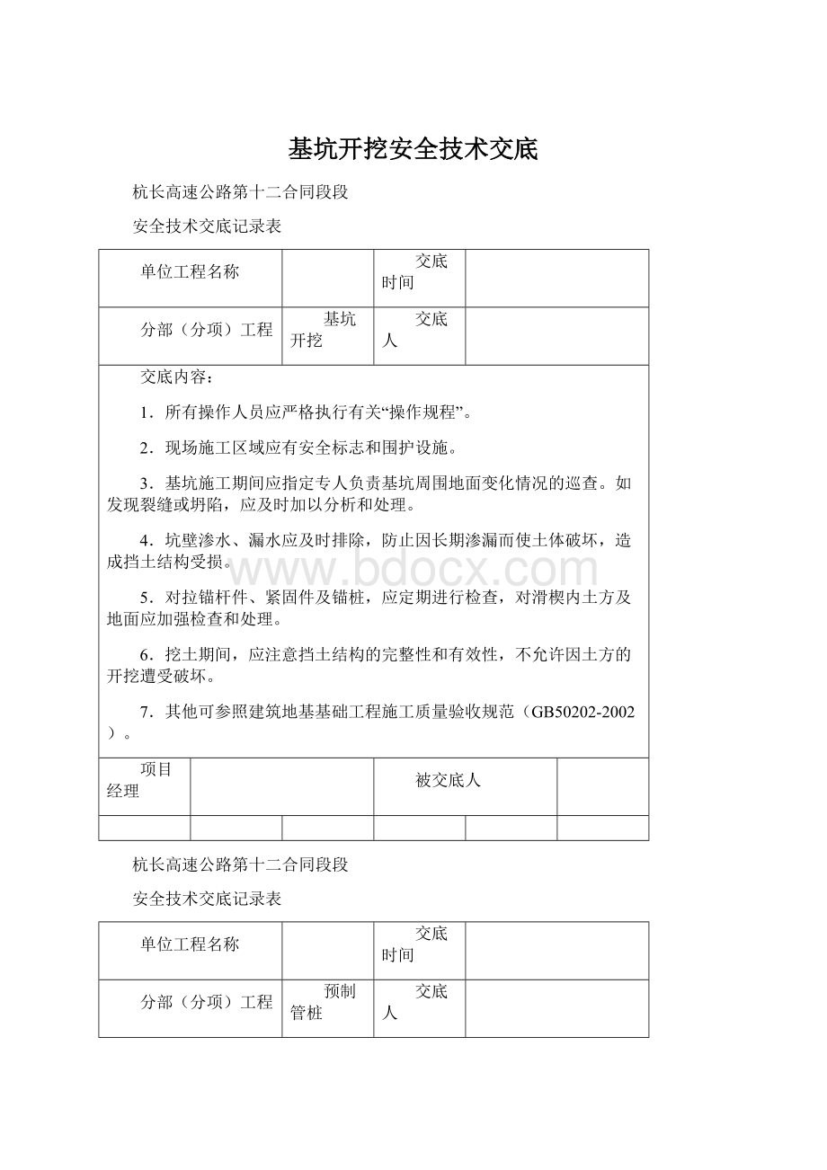 基坑开挖安全技术交底.docx