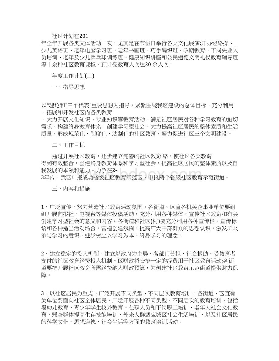 社区学校教育的年度工作计划精选Word文档格式.docx_第3页