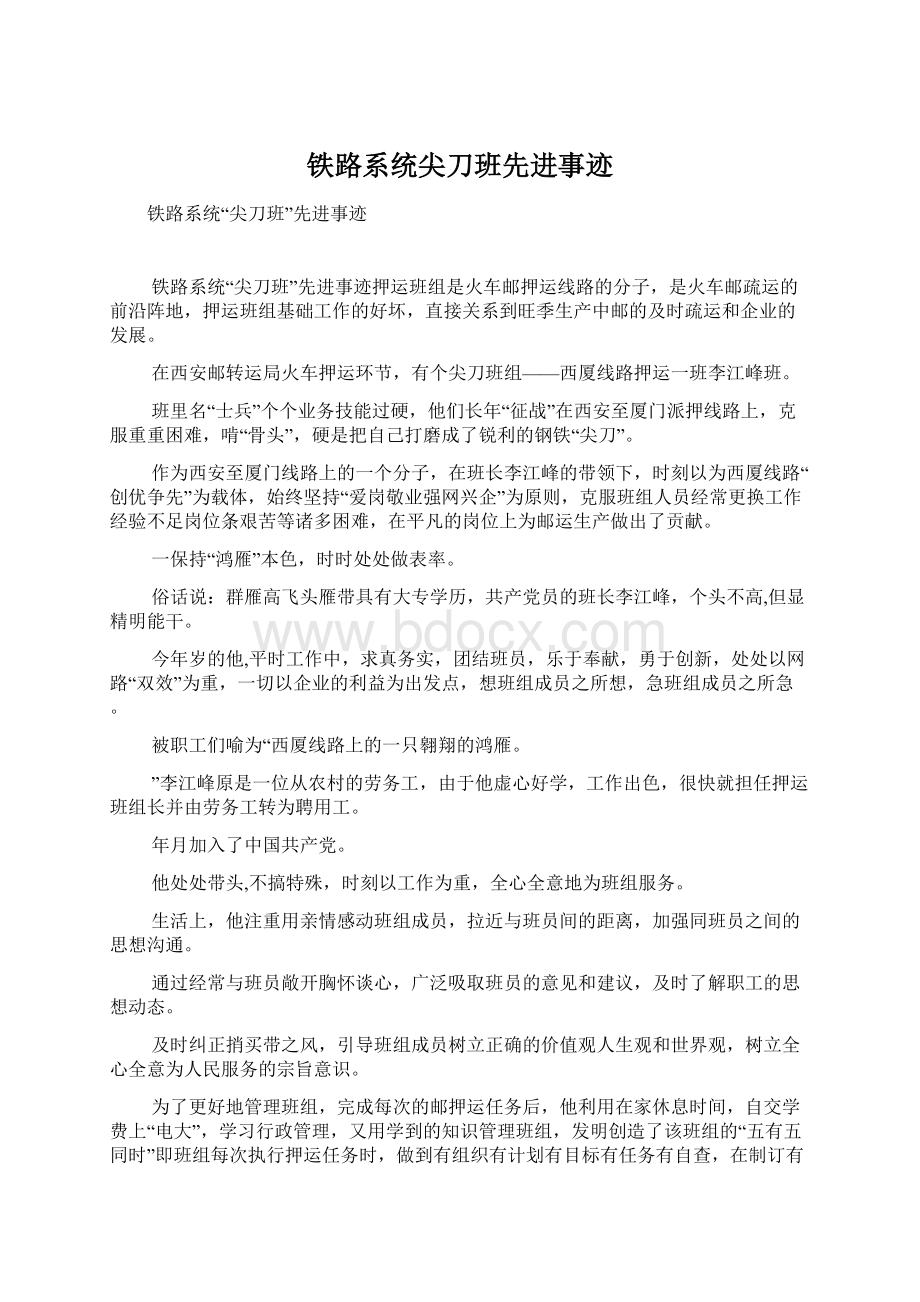 铁路系统尖刀班先进事迹Word格式文档下载.docx