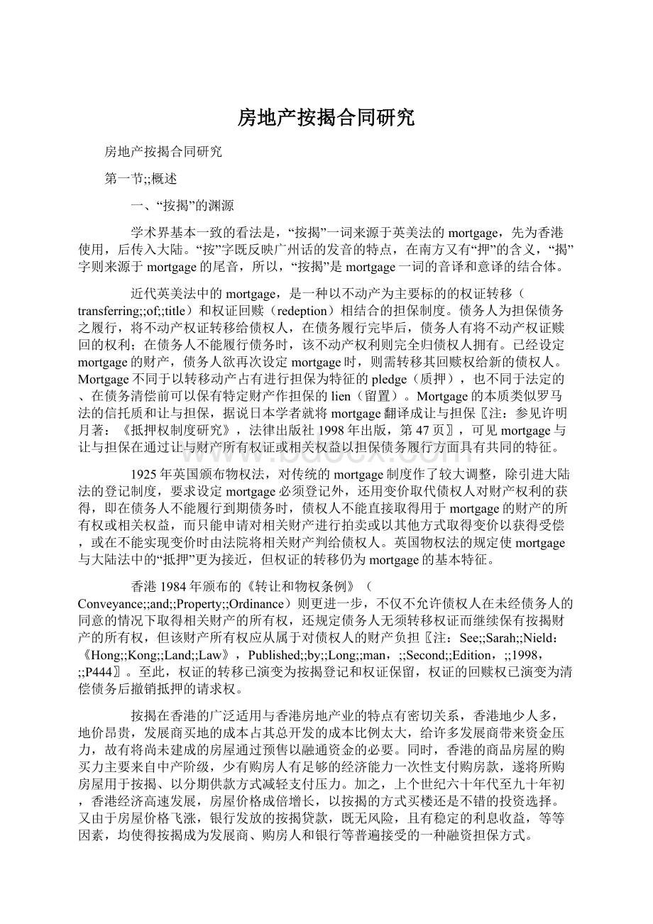 房地产按揭合同研究Word文件下载.docx_第1页