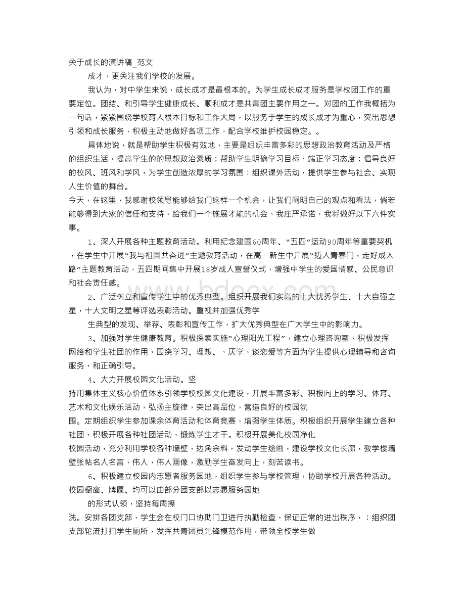 讲述大学生的成长烦恼演讲稿.doc_第1页