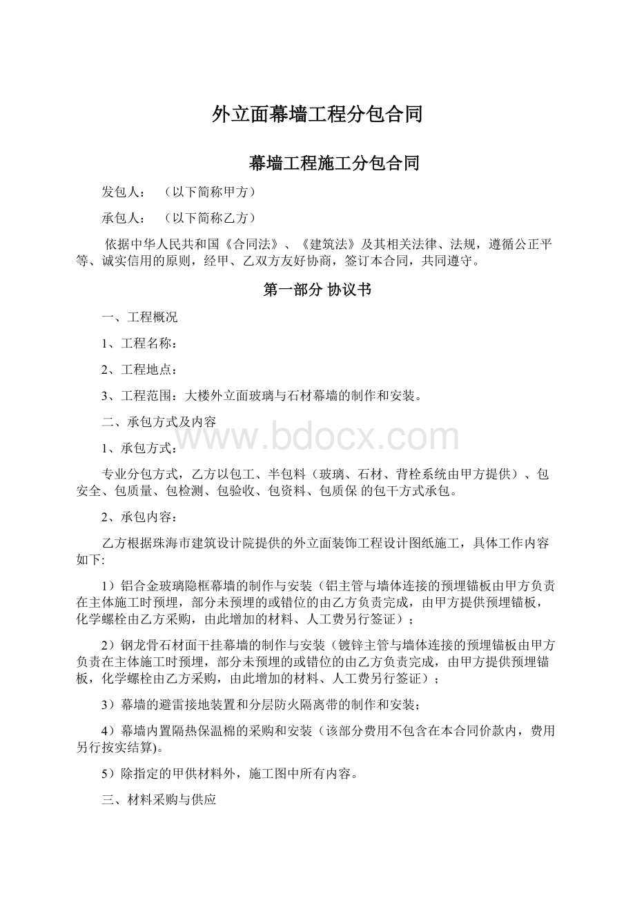 外立面幕墙工程分包合同.docx_第1页