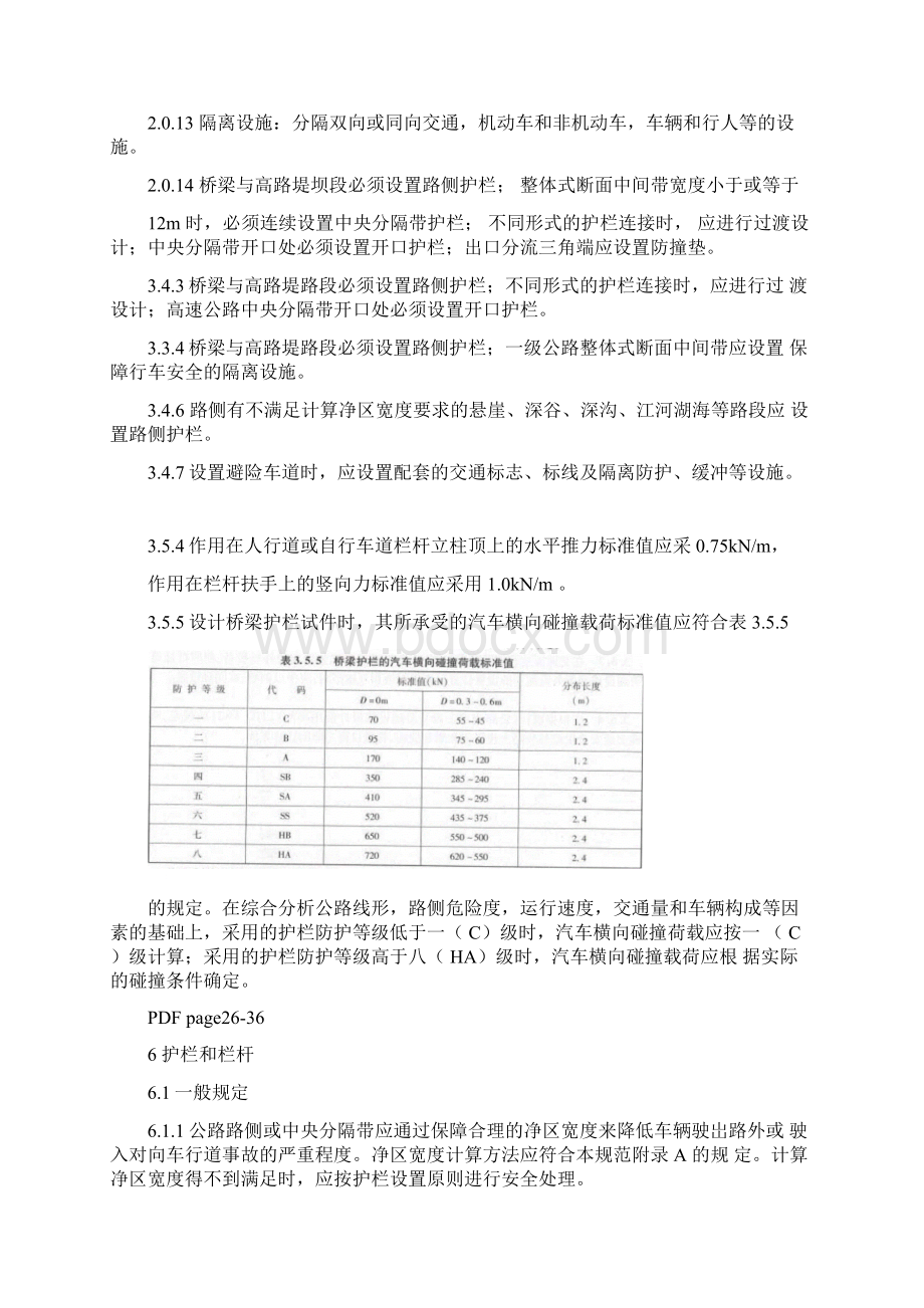 JTG+D81公路交通安全设施设计规范正式版护栏相关知识.docx_第2页