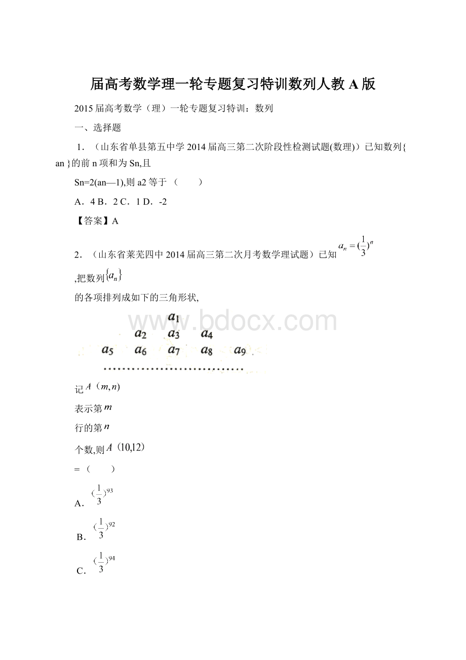 届高考数学理一轮专题复习特训数列人教A版Word文档格式.docx_第1页