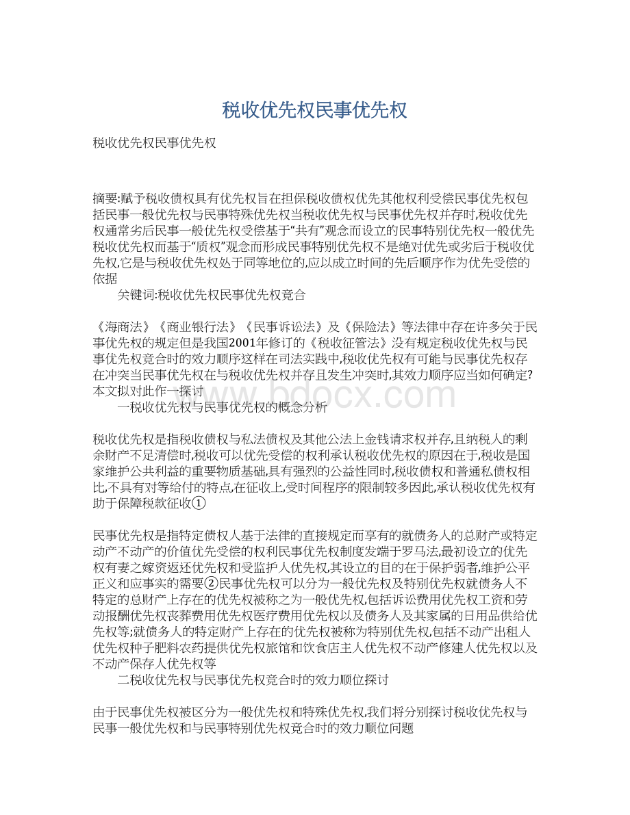 税收优先权民事优先权Word文件下载.docx_第1页