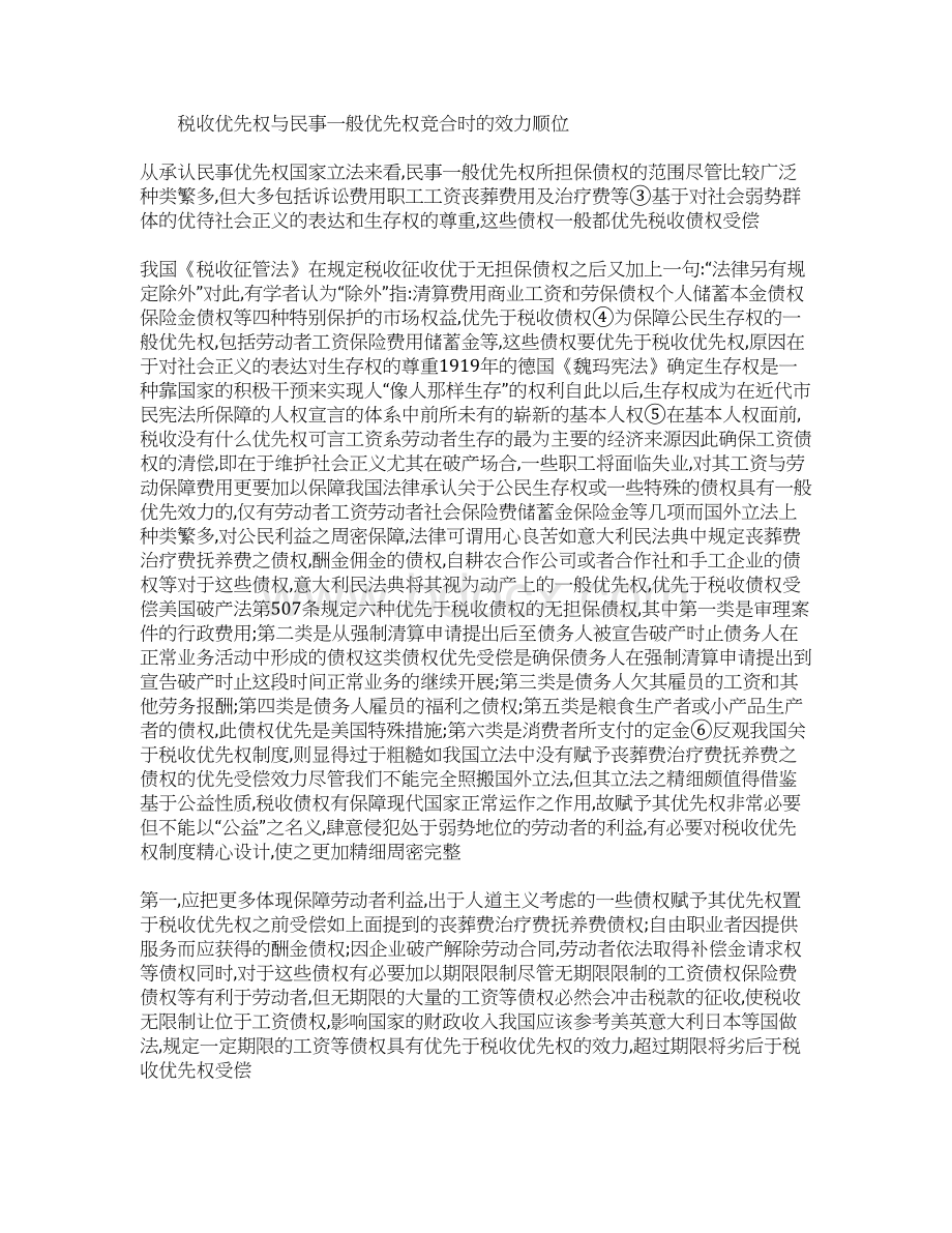 税收优先权民事优先权Word文件下载.docx_第2页