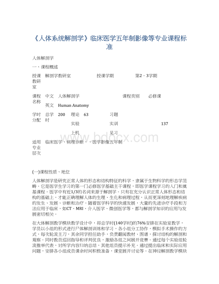 《人体系统解剖学》临床医学五年制影像等专业课程标准.docx_第1页