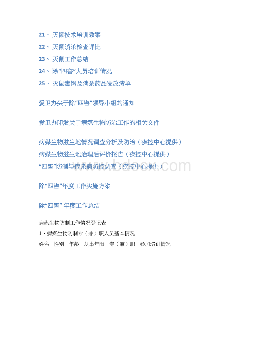 爱卫办病媒防治档案册1Word文件下载.docx_第3页