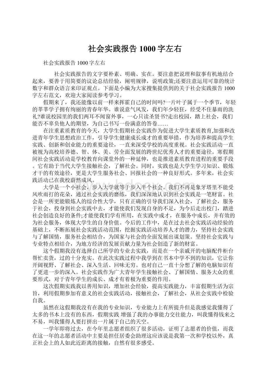 社会实践报告1000字左右.docx