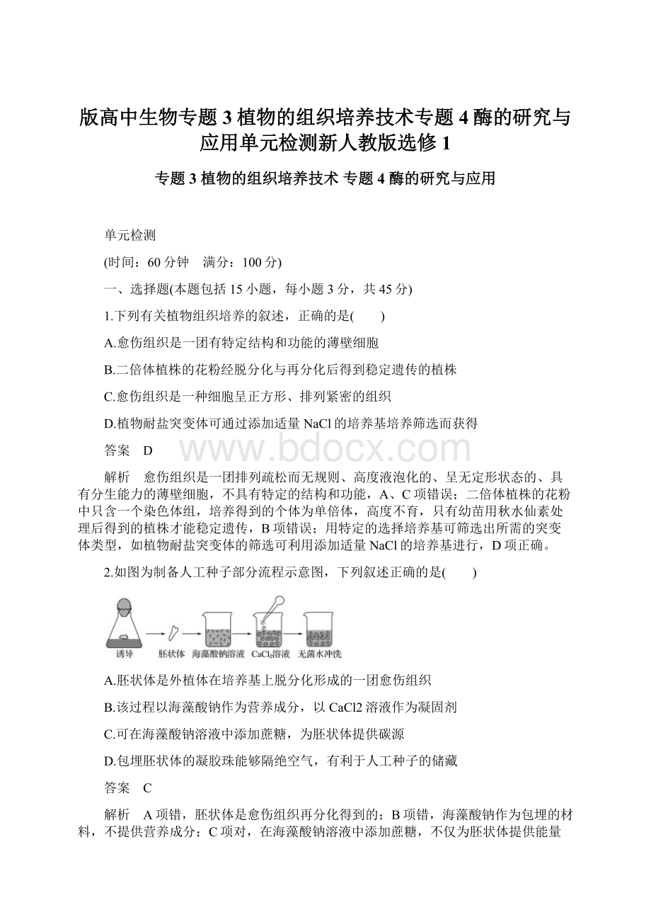 版高中生物专题3植物的组织培养技术专题4酶的研究与应用单元检测新人教版选修1.docx