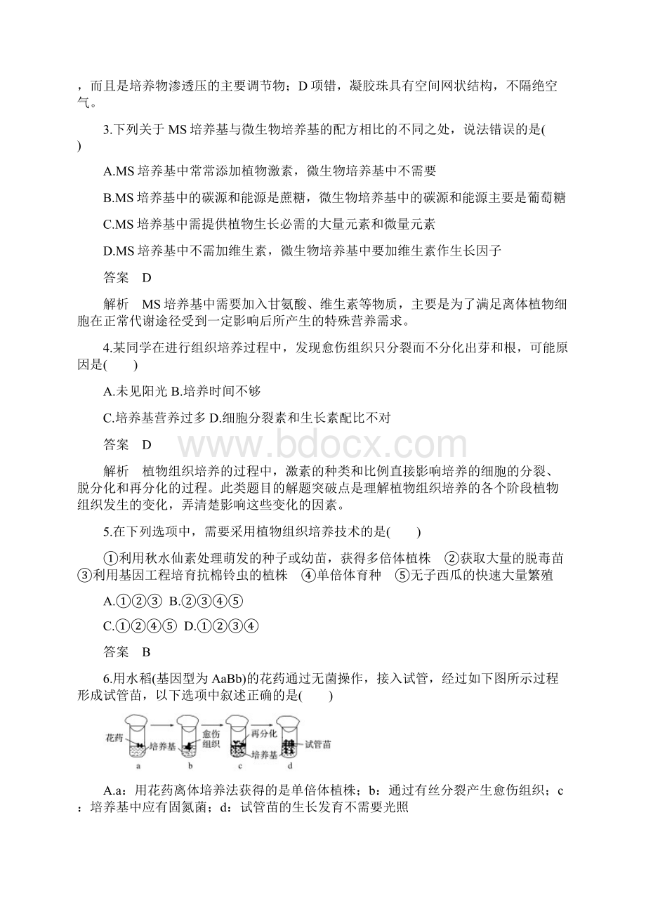 版高中生物专题3植物的组织培养技术专题4酶的研究与应用单元检测新人教版选修1Word文档格式.docx_第2页