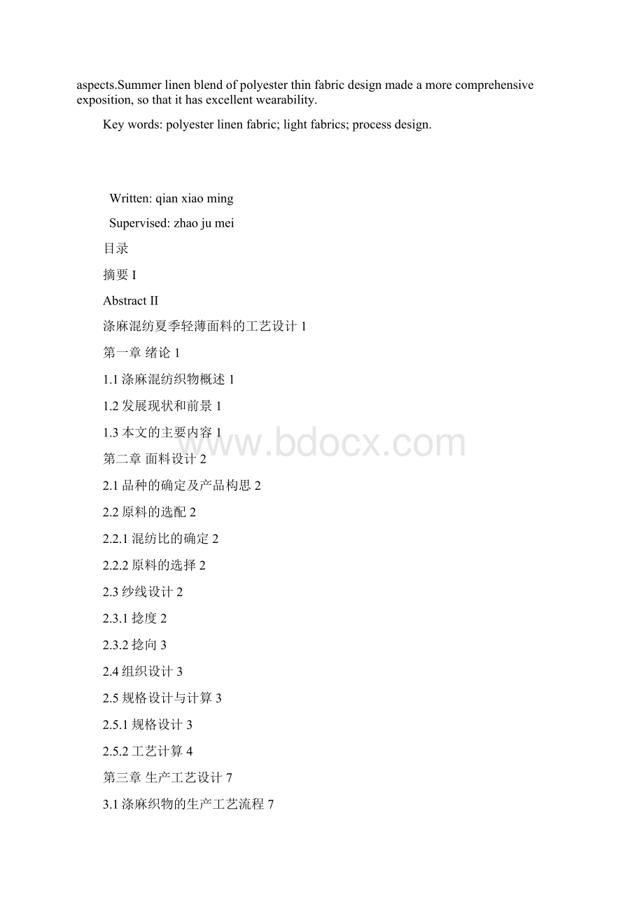 涤麻混纺夏季轻薄面料的工艺设计大学论文.docx_第2页