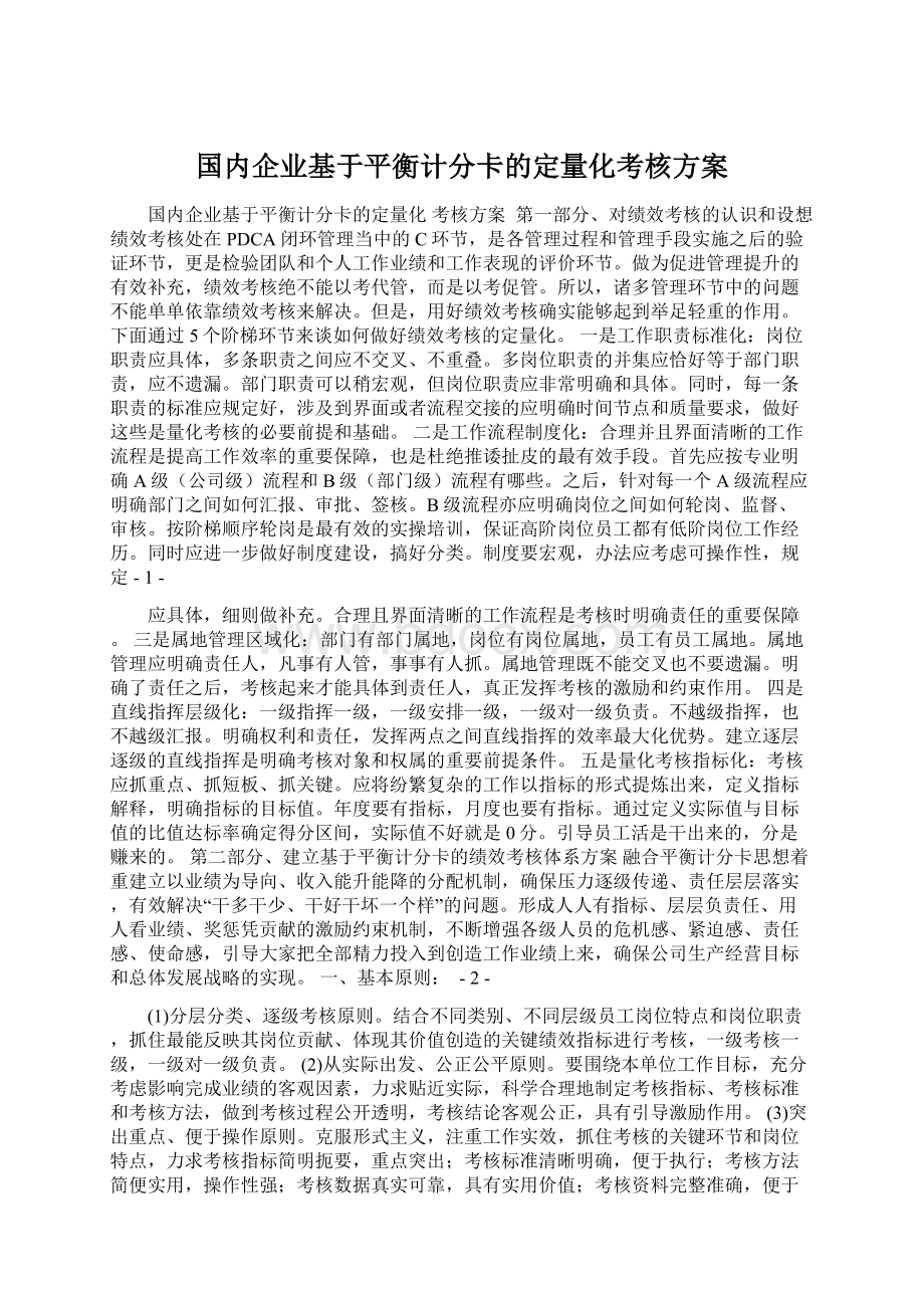 国内企业基于平衡计分卡的定量化考核方案Word格式.docx_第1页