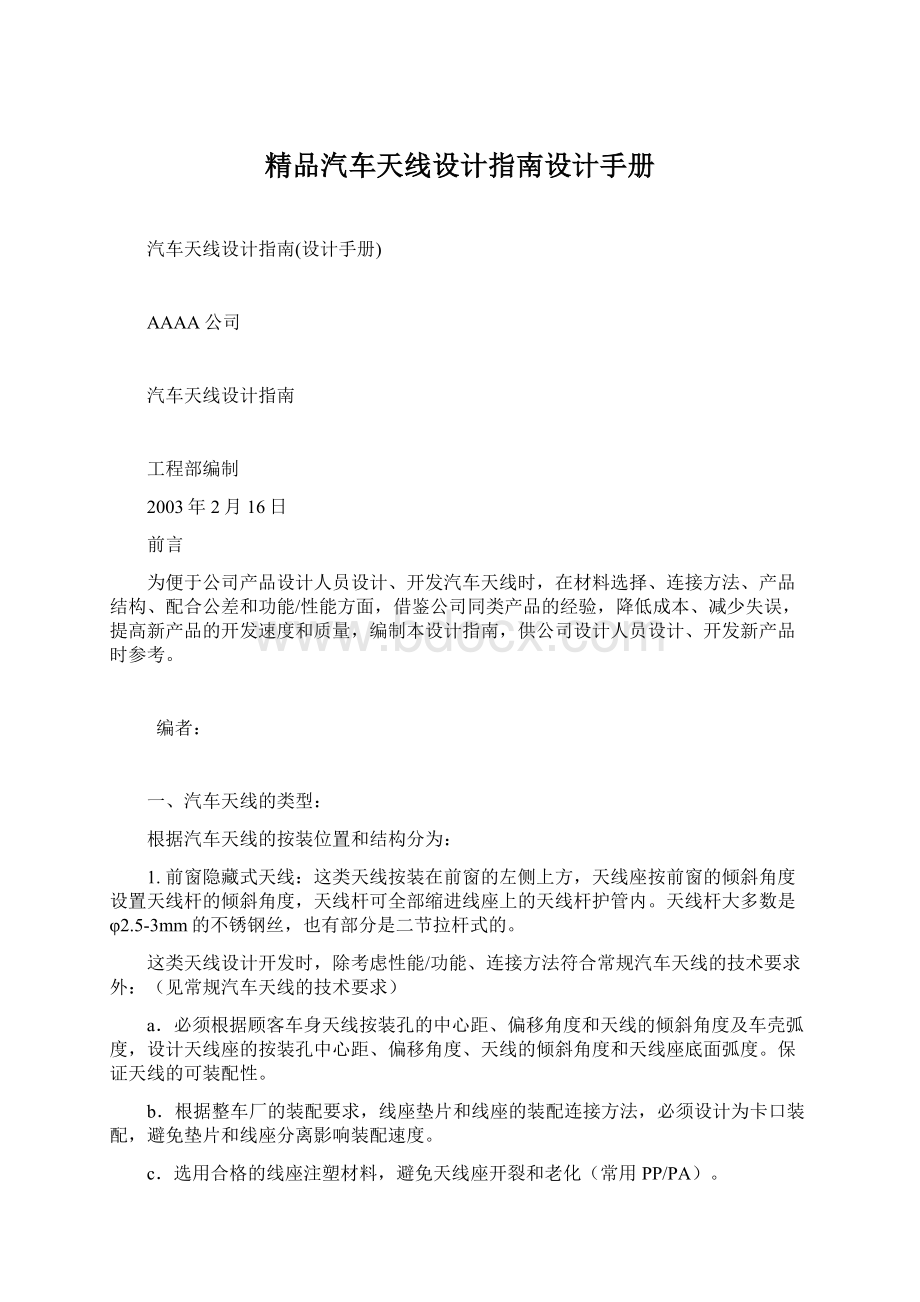 精品汽车天线设计指南设计手册Word文件下载.docx