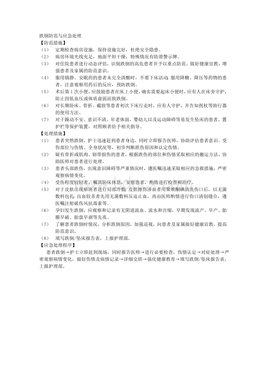 跌倒防范与应急处理_精品文档Word文档下载推荐.doc