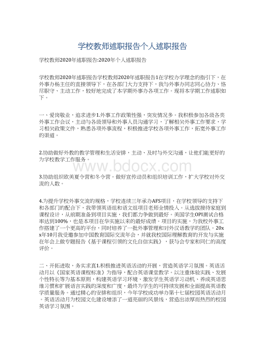 学校教师述职报告个人述职报告文档格式.docx_第1页