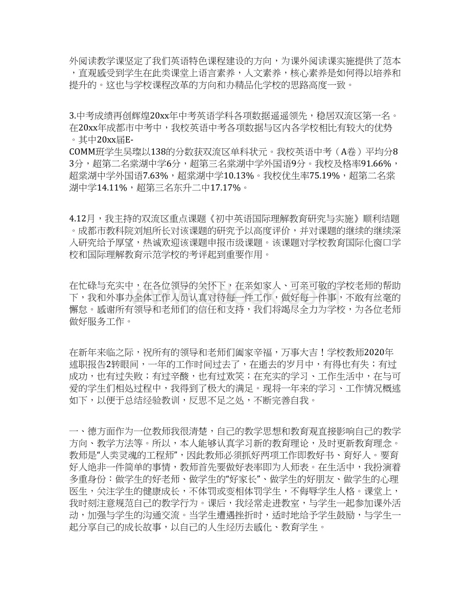 学校教师述职报告个人述职报告文档格式.docx_第3页