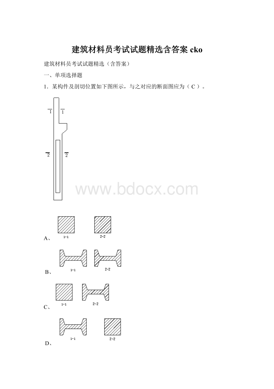 建筑材料员考试试题精选含答案cko.docx_第1页