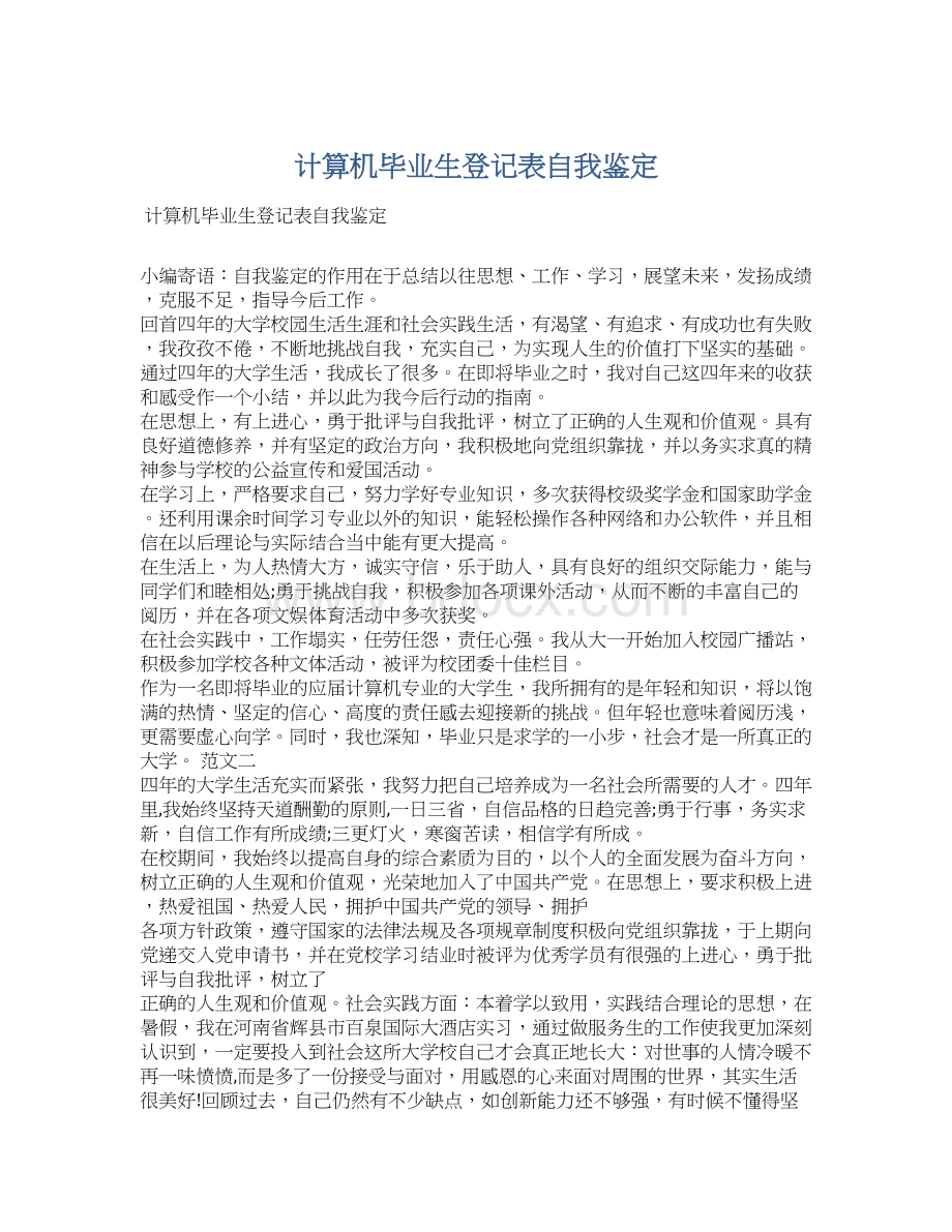 计算机毕业生登记表自我鉴定.docx_第1页