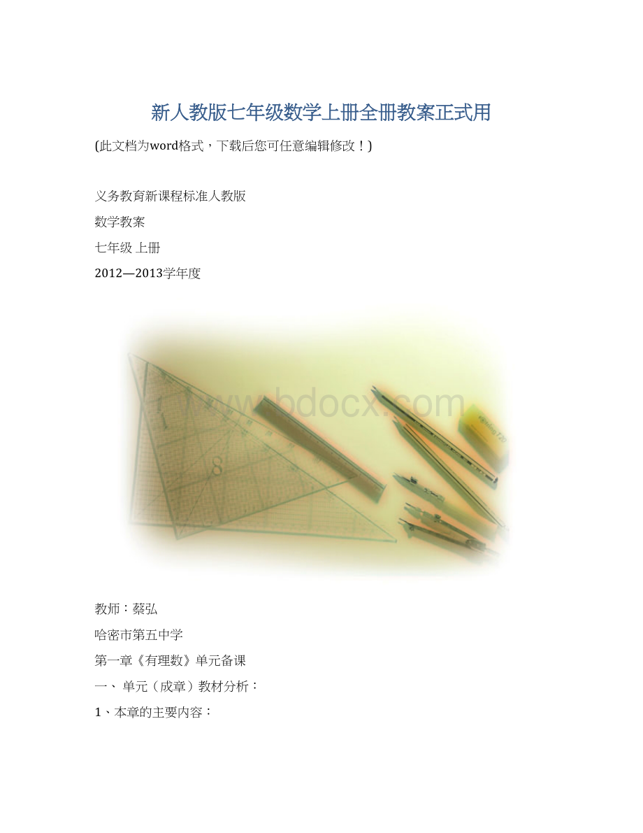 新人教版七年级数学上册全册教案正式用.docx