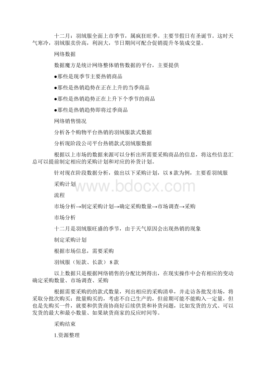 精品文档采购的计划书推荐word版 11页Word文件下载.docx_第2页