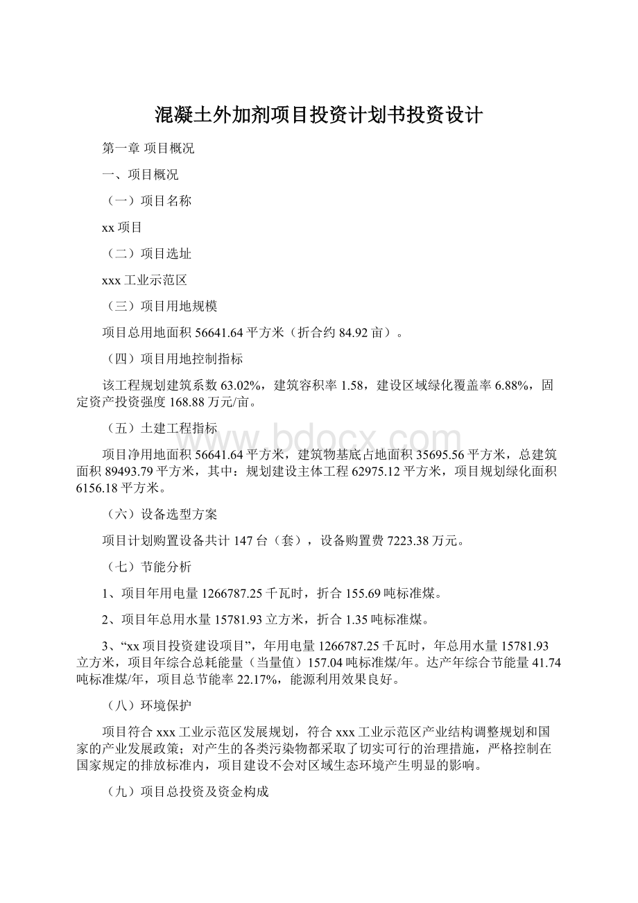 混凝土外加剂项目投资计划书投资设计Word文档下载推荐.docx_第1页