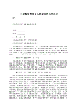 小学数学教师个人教学风格总结范文.docx