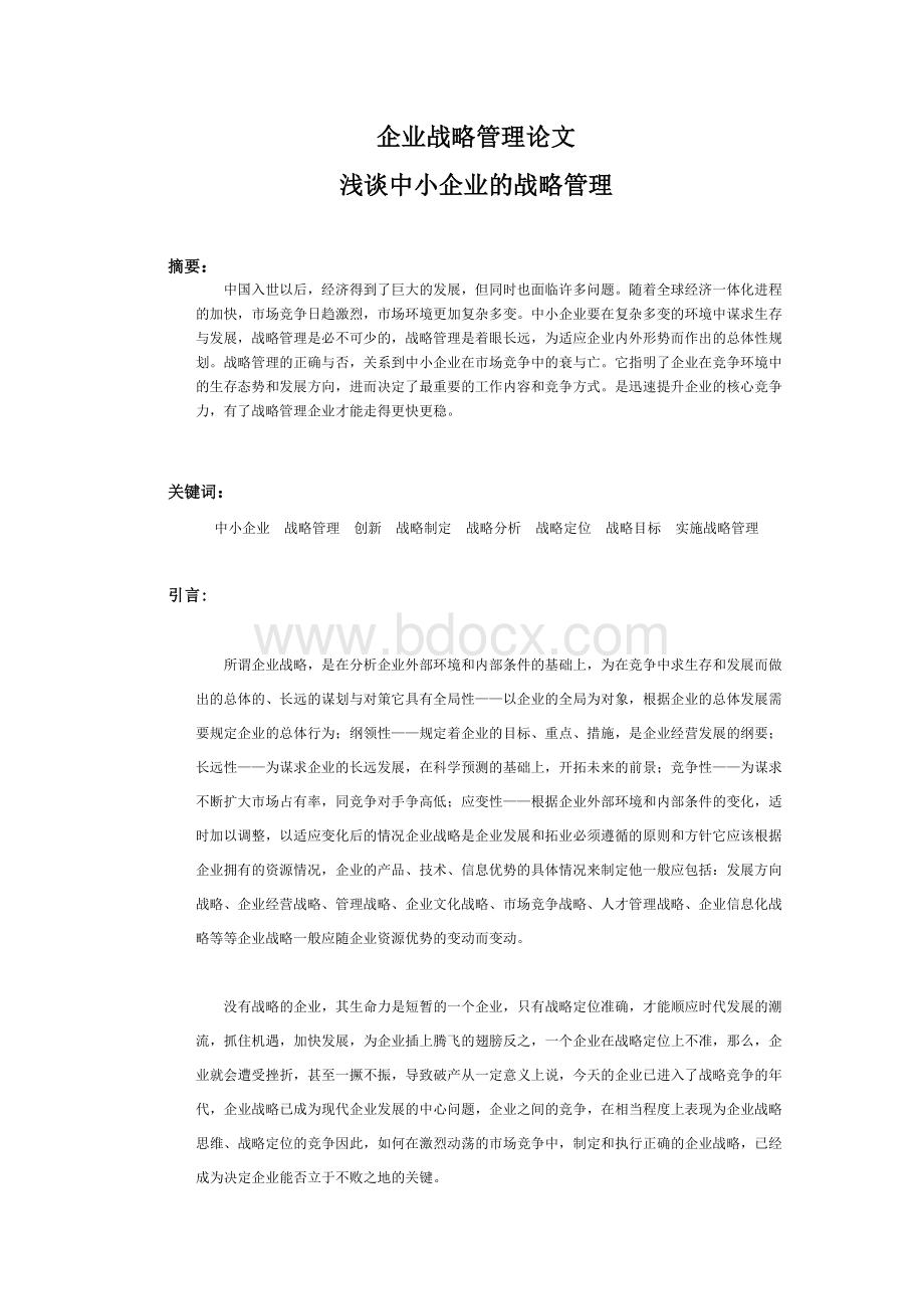 企业战略管理论文浅谈中小企业的战略管理.doc_第2页