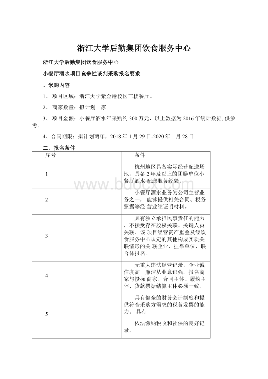 浙江大学后勤集团饮食服务中心.docx