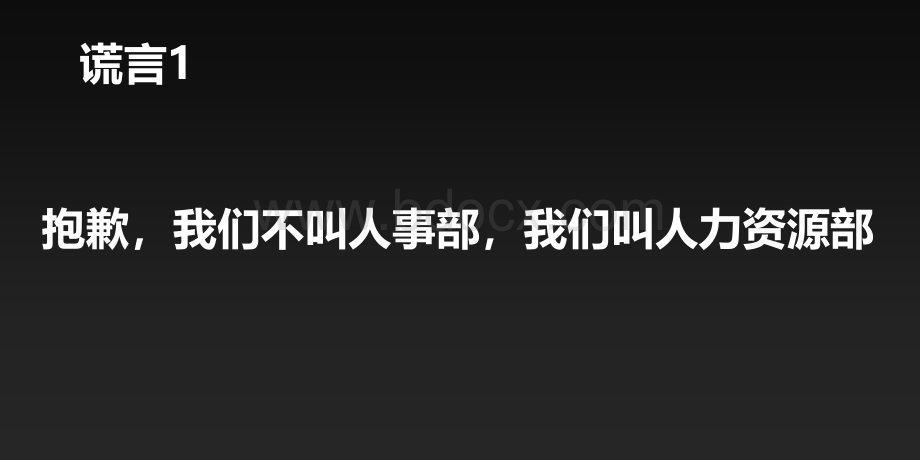 一些HR观点与谎言PPT格式课件下载.pptx_第3页