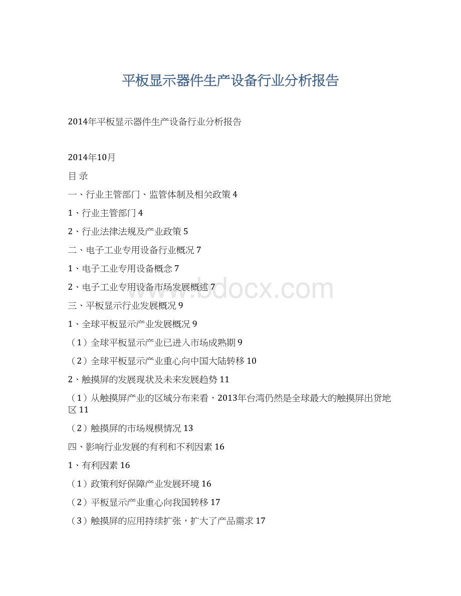 平板显示器件生产设备行业分析报告.docx_第1页