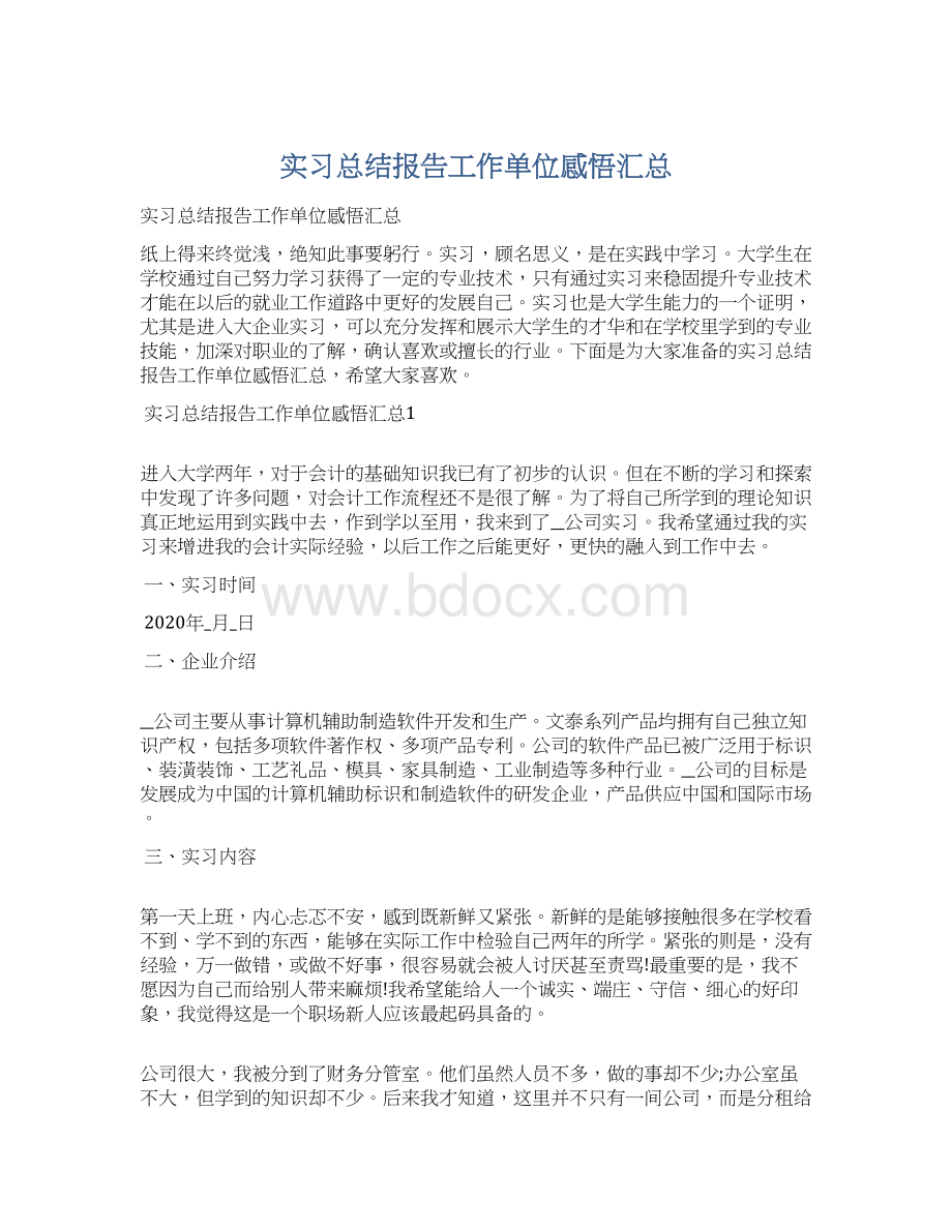 实习总结报告工作单位感悟汇总Word文档下载推荐.docx_第1页