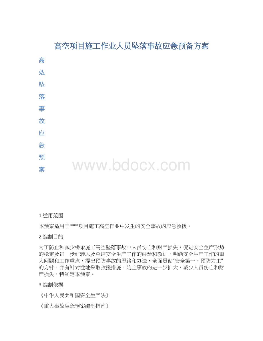 高空项目施工作业人员坠落事故应急预备方案.docx